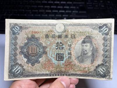 2026年集古藏今外币拍卖第一期-第3场—（总第300拍-纸币专场），本期拍完结算一次，发货时间2-3天，休息几天后继续新的一期拍卖。 - 日本银行券10元