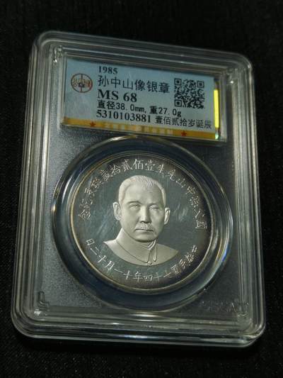 天下钱庄专场欢迎参拍 - 孙中山诞辰120周年纪念银章