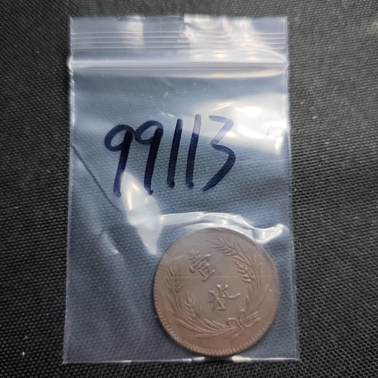 KK钱币收藏小铺  第399期  百期特拍（四拍之三）2月预留时间 周末发货  中华铜币十文一枚