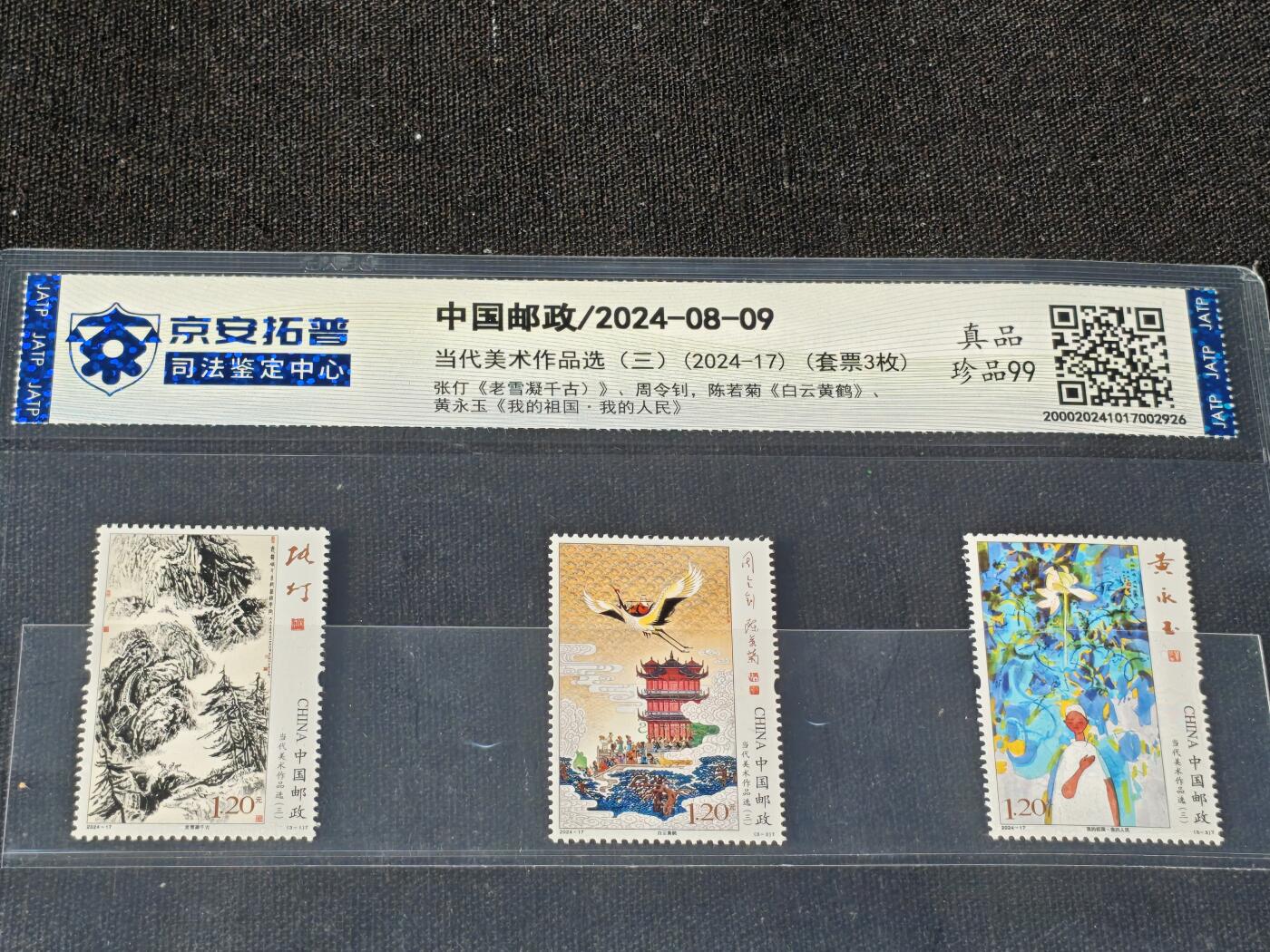 刘世昌艺术品销售中心～虎踞龙蟠*金杨在线联拍群第514期 2024年2024-17《当代美术作品选（三）》特种邮票（京安拓普 珍品99 串号：200020241017002926）一套3枚。
