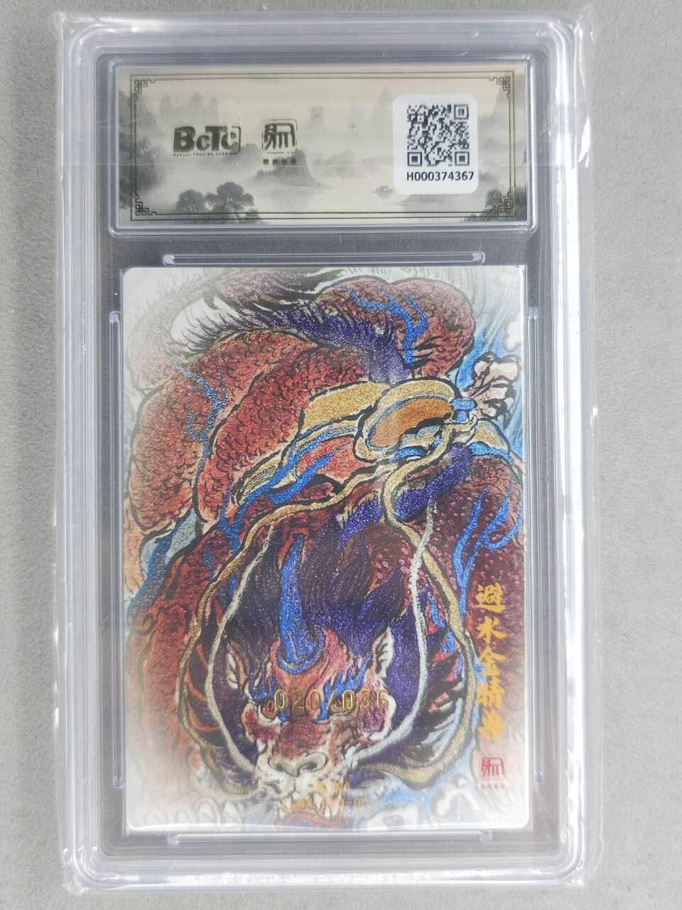 满200包邮！龙虎卡牌-七一场（满200元包邮，无佣金，每周六结拍，欢迎送拍） 【10⭐ 亲签 编号20】粗闪评级卡 昆仑万象 权迎东-避水金晶兽 爆金 