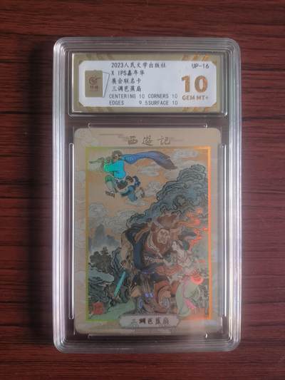 卡牌拍卖（捡漏，送拍） - 2023人民文学出版社，IPS嘉年华展会联名卡，三调芭蕉扇，保粹爆金10