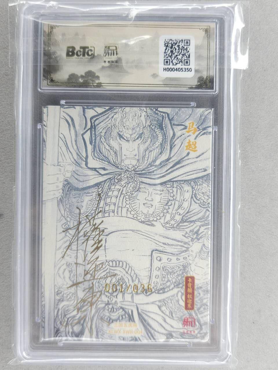 满200包邮！龙虎卡牌-七一场（满200元包邮，无佣金，每周六结拍，欢迎送拍） 【10⭐ 双亲签 首编01】粗闪评级卡 昆仑万象 项维仁-五虎马超 爆金 (师徒双亲签，首编，顶级收藏品)