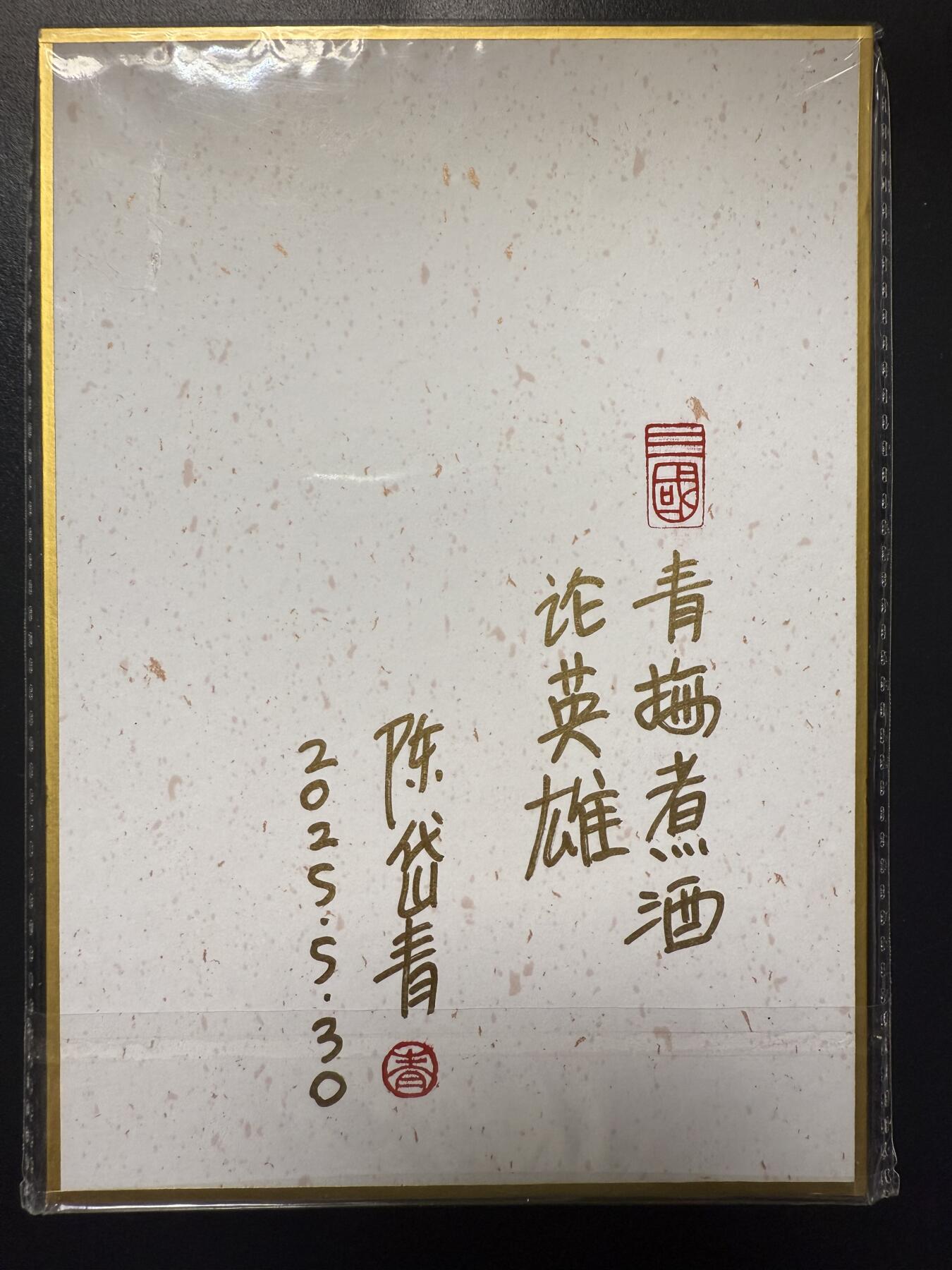 阳大大卡牌拍卖第92期（持续收拍品，周五晚上九点截拍，进群福利早知道） 【亲签色纸】昆仑万象 陈岱青绘 曹操故事 煮酒论英雄 亲签色纸