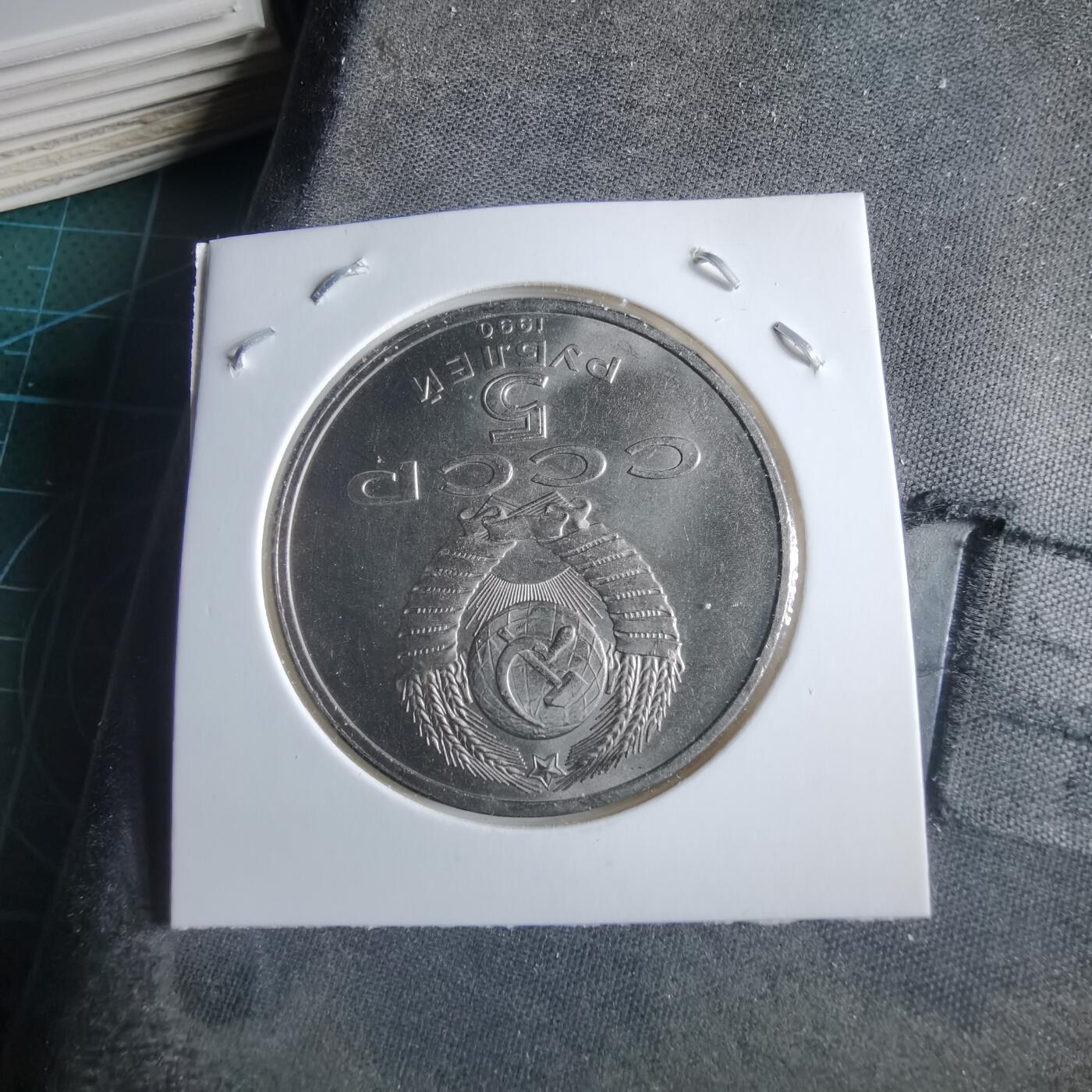 沼泽如烟--第955场 苏联1990年5卢布纪念币