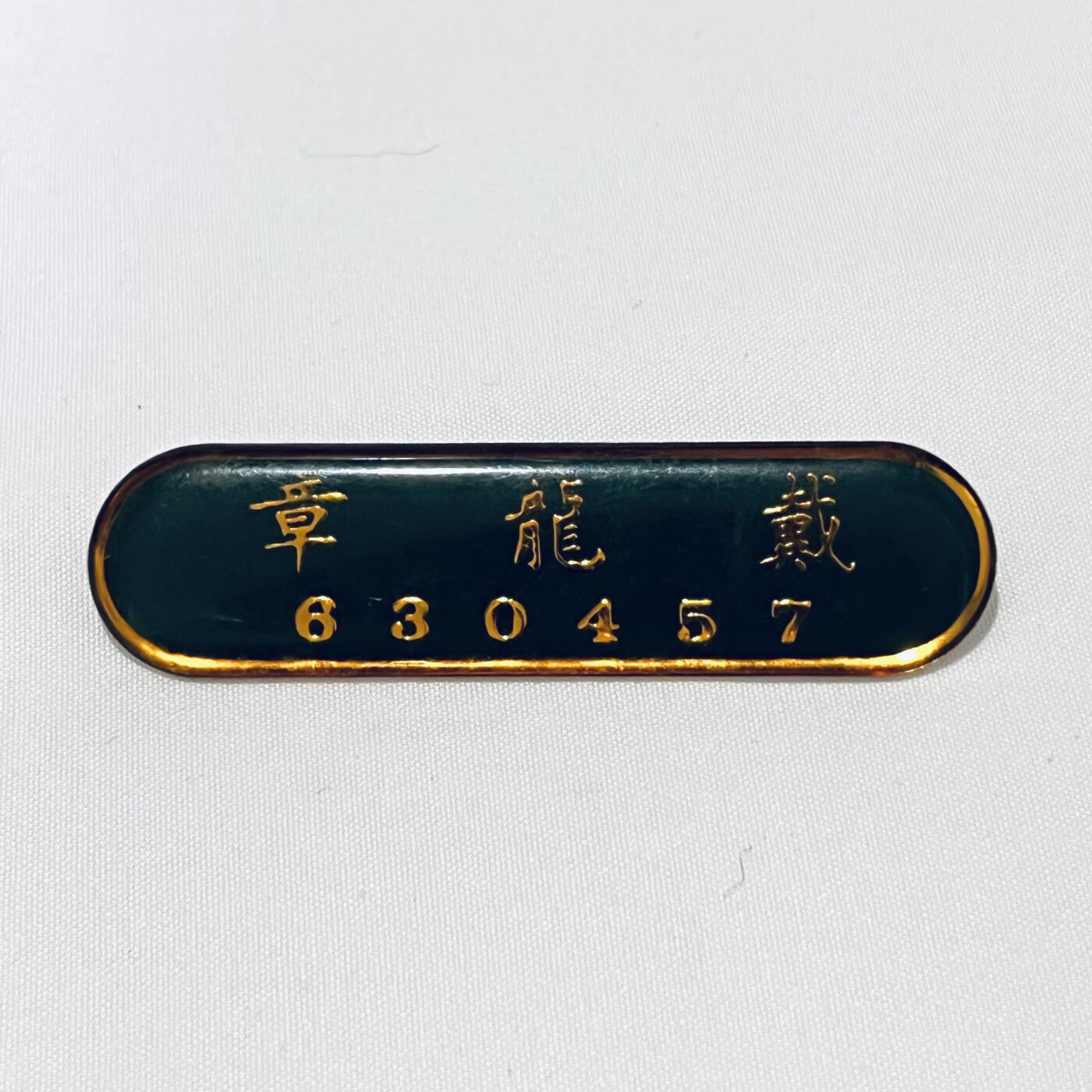 韵星假日拍卖第三十六期 -- Rimey Holidays Auction 36 国军大陆时期海军老兵戴龙章识别牌一枚