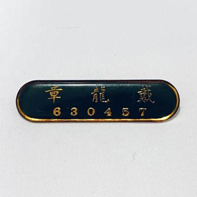 韵星假日拍卖第三十六期 -- Rimey Holidays Auction 36 - 国军大陆时期海军老兵戴龙章识别牌一枚