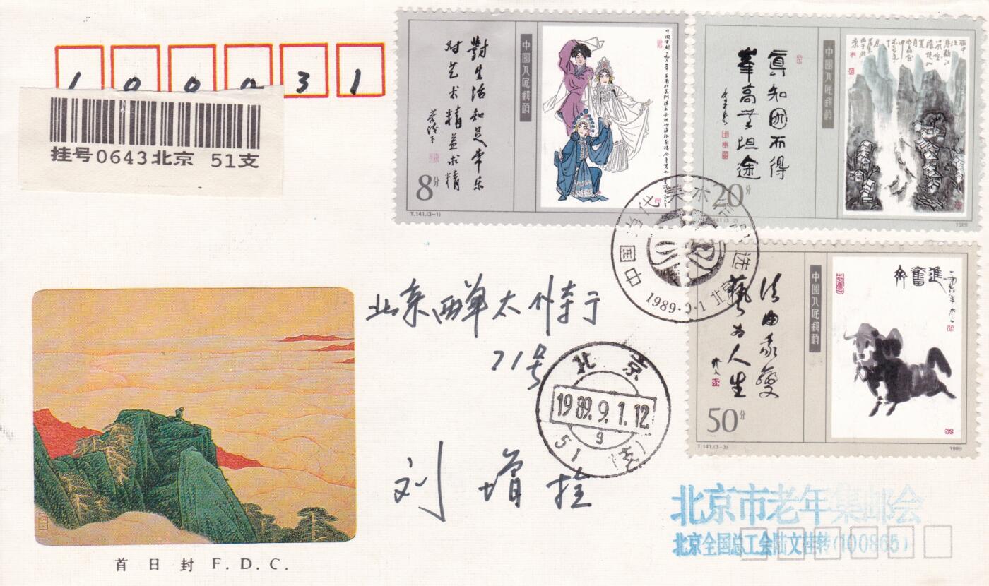 01月15日（周四）20:00中国大陆早期(1985年左右）官封首日实寄封专场 1989中国大陆T 141《当代美术作品选（一）》总公司官封 首日挂寄国内 一套一枚