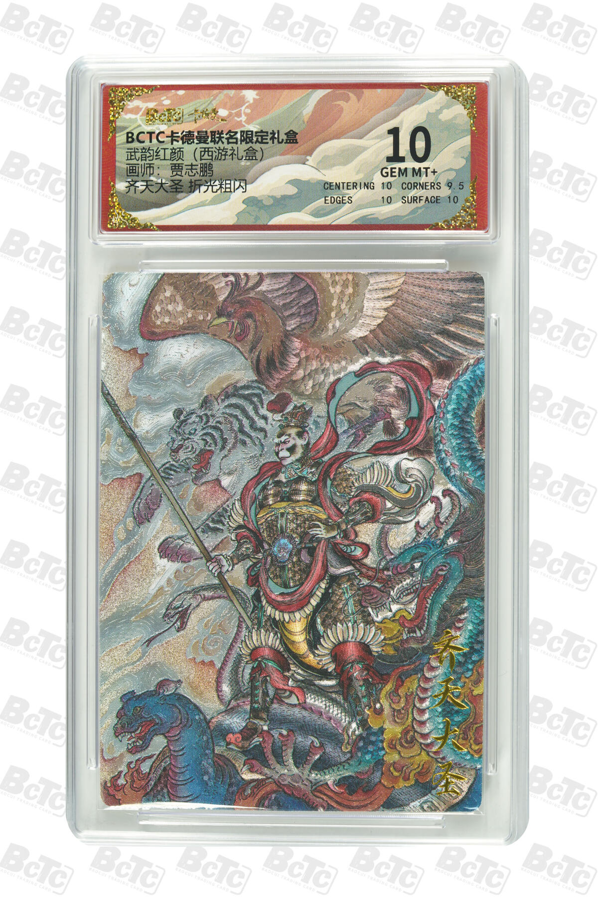 卡牌实验室开始第十一次实验 【贾志鹏】【折光粗闪】齐天大圣  GEM MT+