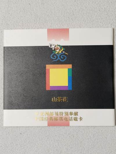 易卡拍卖第68期 - 甘肃：山茶花，邮票加字卡。（比较希少）。带册子，收藏级品相。如图所示！