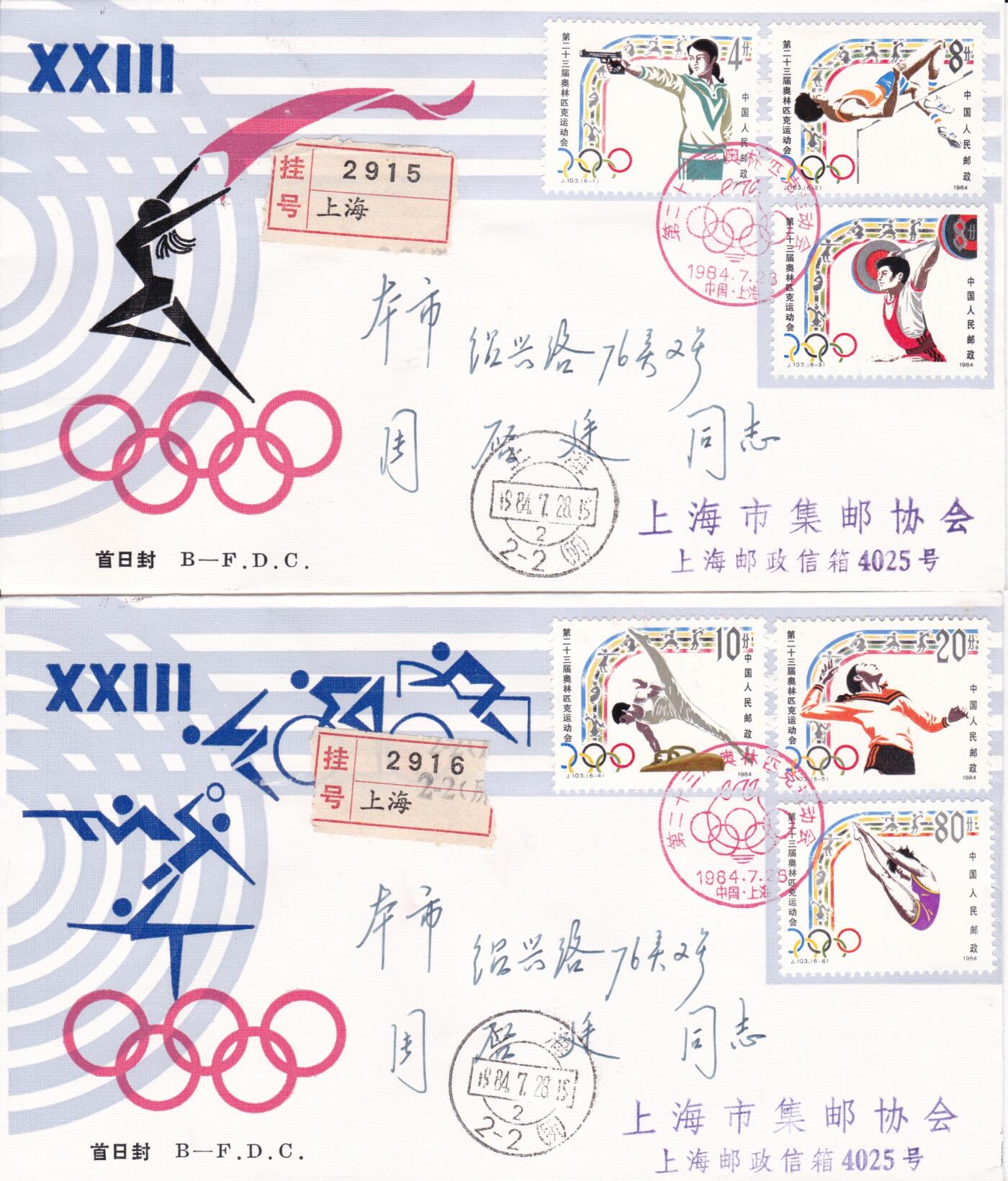 01月15日（周四）20:00中国大陆早期(1985年左右）官封首日实寄封专场 1984中国大陆J.103《第二十三届奥林匹克运动会》北京分封首日挂寄国内 一套2枚