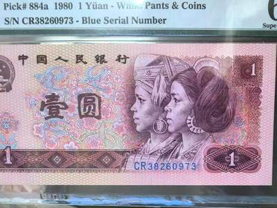 四版801天蓝CR冠早期冠PMG评级EPQ68分 - 四版801天蓝CR冠早期冠PMG评级EPQ68分