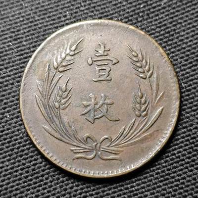 KK钱币收藏小铺  第399期  百期特拍（四拍之三）2月预留时间 周末发货 -  中华铜币十文一枚