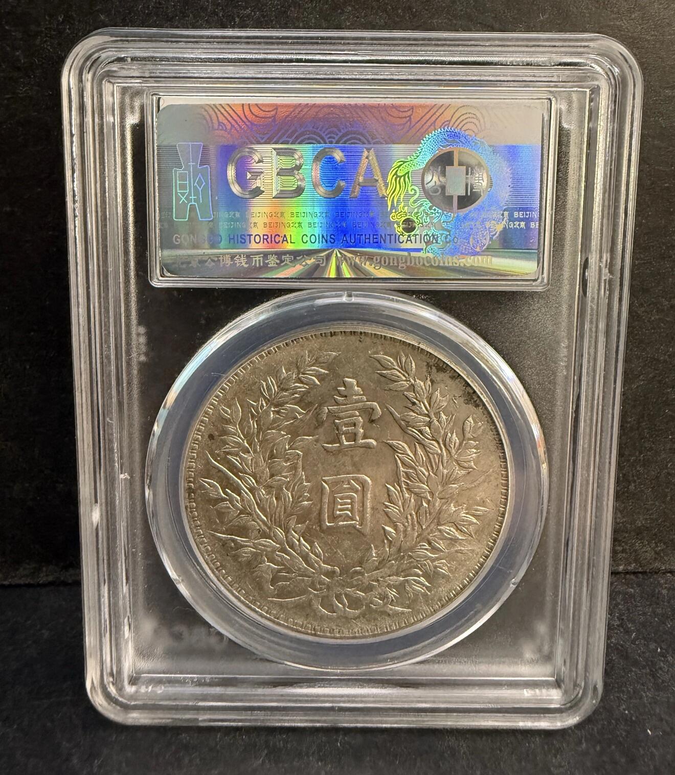 2026评级银元、钱币、杂项等迎新春第二期拍卖会 袁大头公博MS61分竹节花