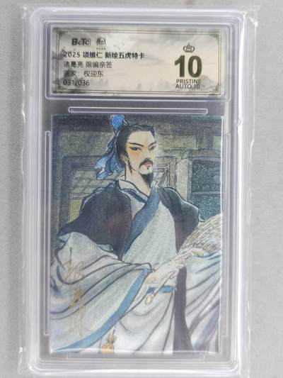 满200包邮！龙虎卡牌-七一场（满200元包邮，无佣金，每周六结拍，欢迎送拍） - 【10⭐ 亲签 编号31】粗闪评级卡 昆仑万象 权迎东-诸葛亮 爆金