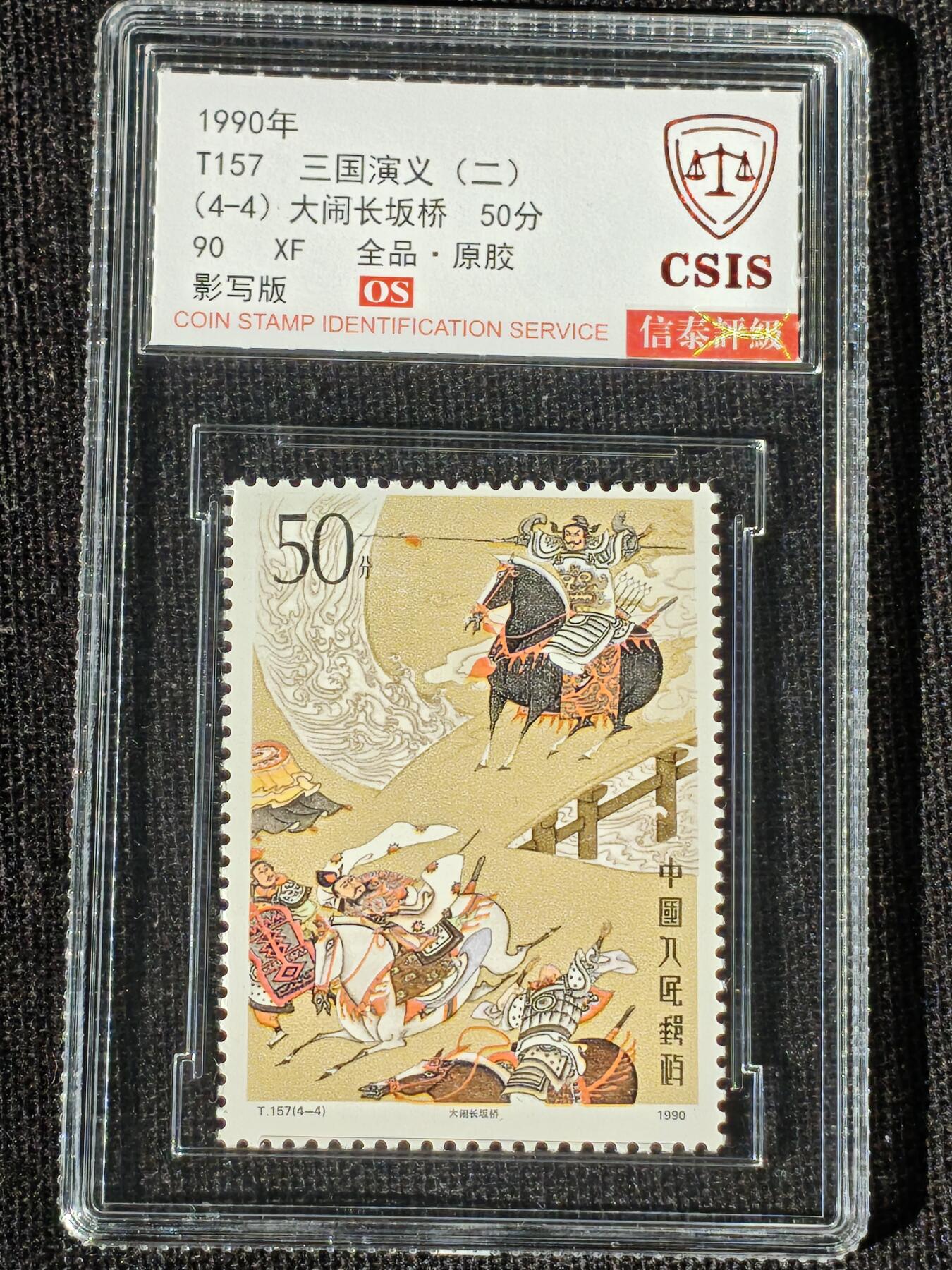 刘世昌艺术品销售中心～虎踞龙蟠*金杨在线联拍群第514期 1990年T131《三国演义（二）》特种邮票（信泰评级   90 XF 全品  串号：811502020等）一套4枚。