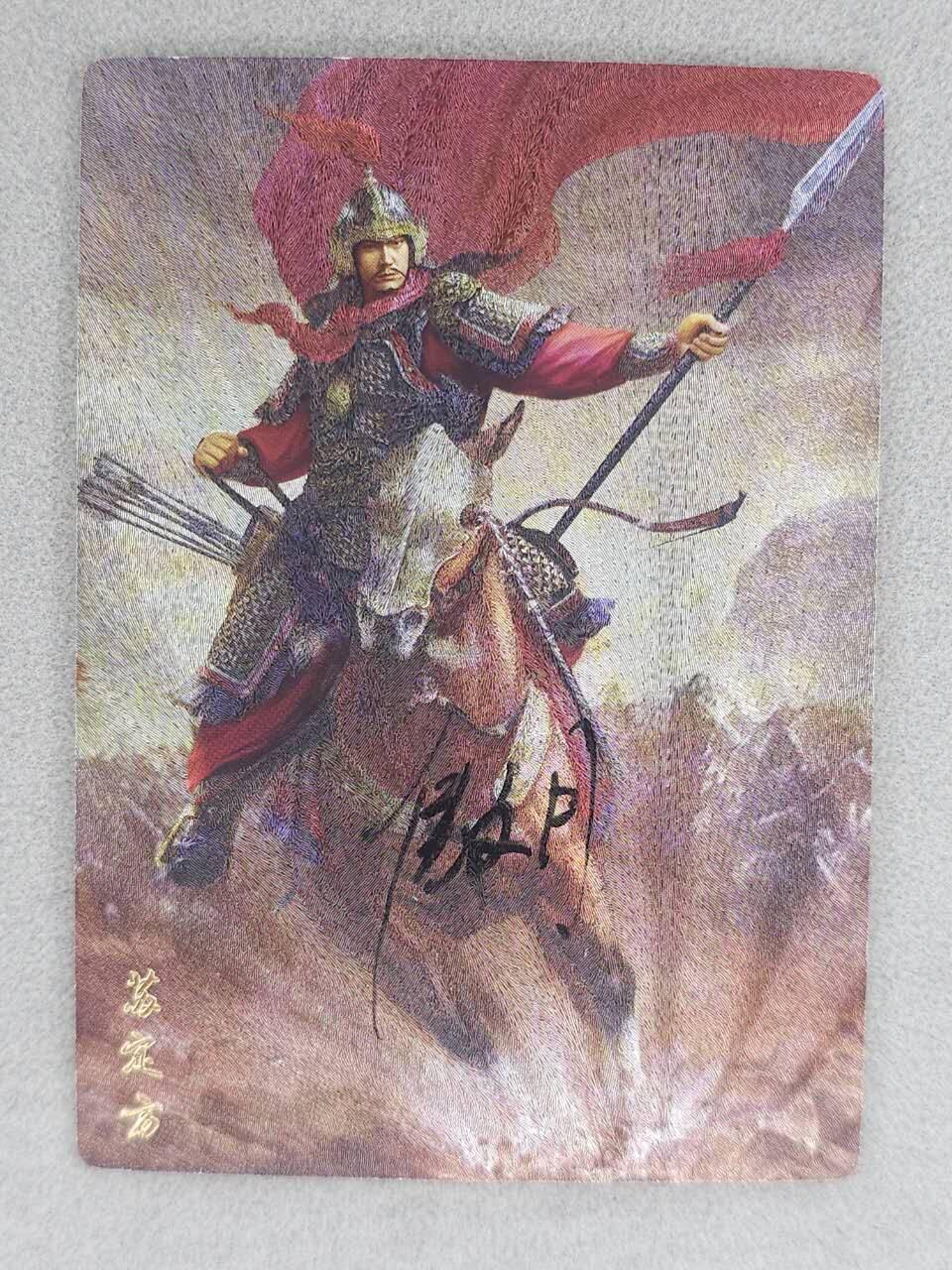 满200包邮！龙虎卡牌-七一场（满200元包邮，无佣金，每周六结拍，欢迎送拍） 【亲签】粗闪卡 苍海承风 风起隋唐  傲月 - 苏定方