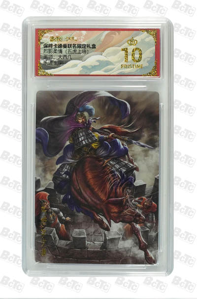 欢迎送拍、零成本上架，释放现金流，合理分配上拍卡品 - 【幻彩】大西几 乐进  烈影柔情（五虎上将） 保粹卡德曼联名限定礼盒  分值10星