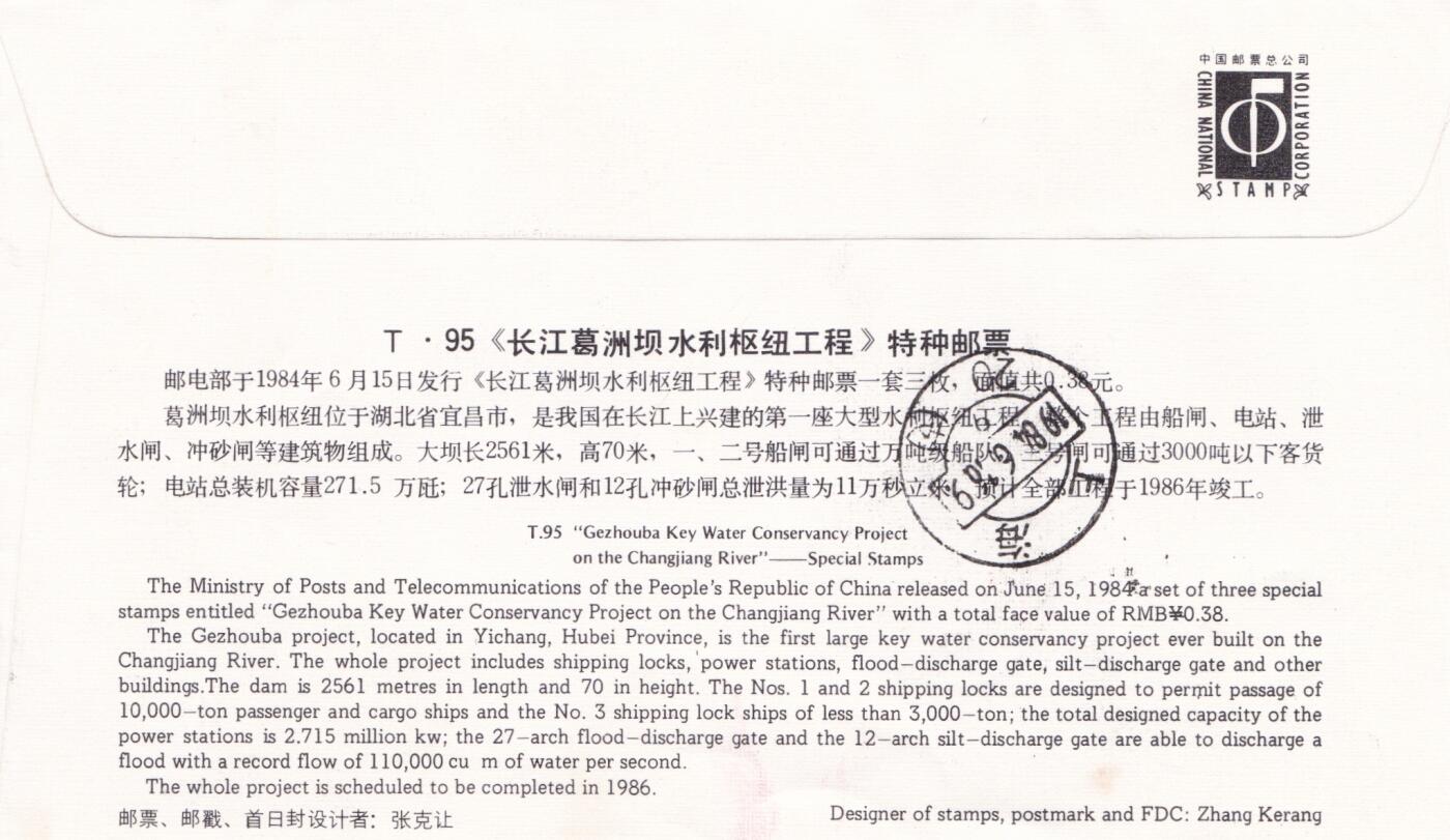 01月15日（周四）20:00中国大陆早期(1985年左右）官封首日实寄封专场 1984中国大陆T·95《长江葛洲坝水利枢纽工程》总公司官封首日挂寄国内 一套一枚