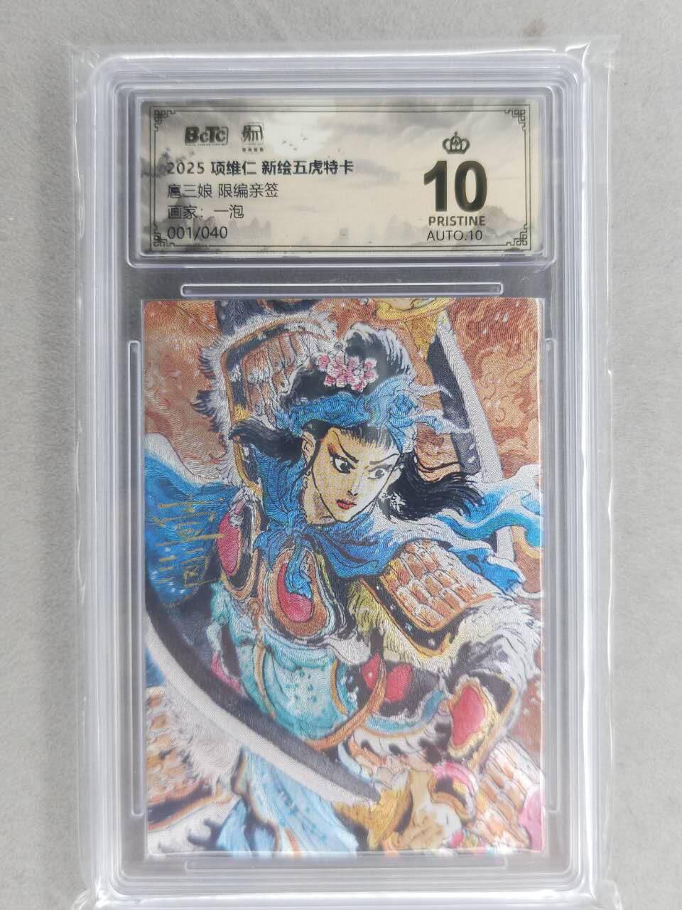 满200包邮！龙虎卡牌-七一场（满200元包邮，无佣金，每周六结拍，欢迎送拍） 【10⭐ 亲签 首编01】粗闪评级卡 昆仑万象  壹泡-扈三娘 爆金