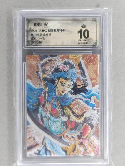 满200包邮！龙虎卡牌-七一场（满200元包邮，无佣金，每周六结拍，欢迎送拍） - 【10⭐ 亲签 首编01】粗闪评级卡 昆仑万象  壹泡-扈三娘 爆金