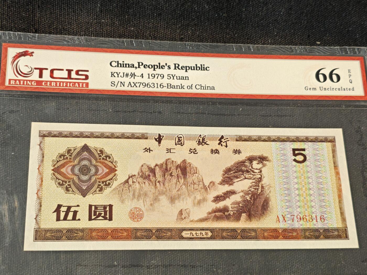 刘世昌艺术品销售中心～虎踞龙蟠*金杨在线联拍群第514期 1979年外汇券伍圆（天印评级  66E 号码：AX796316）1枚。