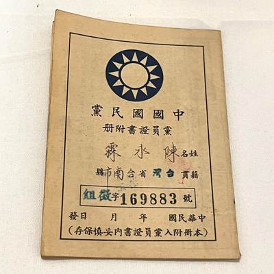 韵星假日拍卖第三十六期 -- Rimey Holidays Auction 36 - 陈永霖先生中国国民党党员证附册