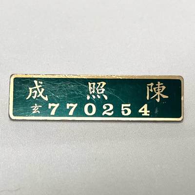 韵星假日拍卖第三十六期 -- Rimey Holidays Auction 36 - 国军海军官兵陈照成识别牌一枚