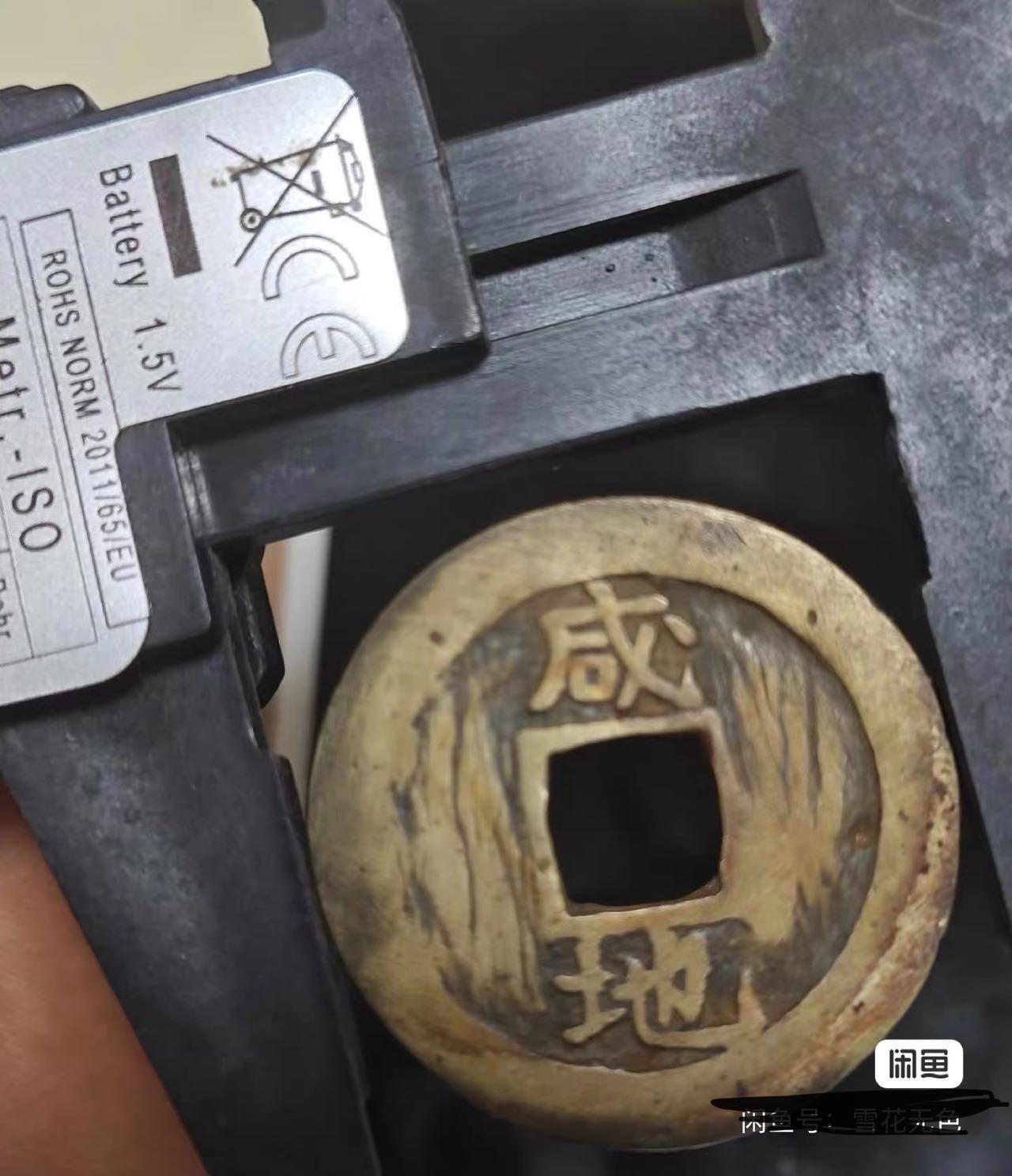 小英开心拍第333期 常平通宝背咸地一枚，包真包老，配套好品