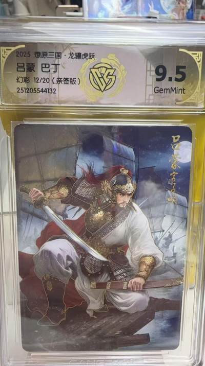 阳大大卡牌拍卖第92期（持续收拍品，周五晚上九点截拍，进群福利早知道） - 【亲签】焱卡文化 燎原三国 黄子鉴 吕蒙 亲签幻彩限编12/20