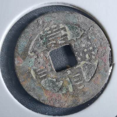 沼泽如烟--第955场 - 崇祯通宝