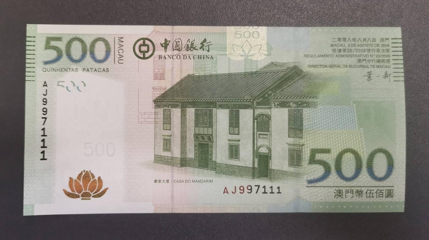 《艾美收藏》第228期-1.11周日外币精品 澳门中国银行2008年500元次高值UNC数三全奇数豹子111 Pick#112a