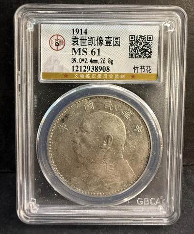 2026评级银元钱币迎新春第二期拍卖会 - 袁大头公博MS61分竹节花
