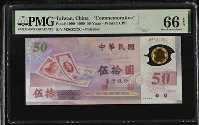 《艾美收藏》第228期-1.11周日外币精品 - 中国台湾1999年50元PMG66E数三236组合子222 台币发行50周年纪念钞