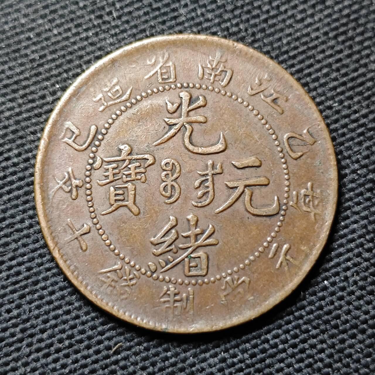 KK钱币收藏小铺  第399期  百期特拍（四拍之三）2月预留时间 周末发货  清江南省已巳飞龙十文