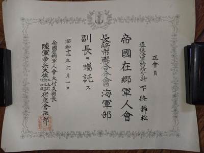 凯旋世界勋赏（第21期冬季大拍）（欢迎送拍）（对拍品有疑问请询问客服，不接受到手刀，出价默认拍品品相。请认真阅读拍卖规则！出价默认已认可！）（收到货请录制开箱视频，无视频概不处理问题。） - 帝国在乡会长崎市分副会长任命