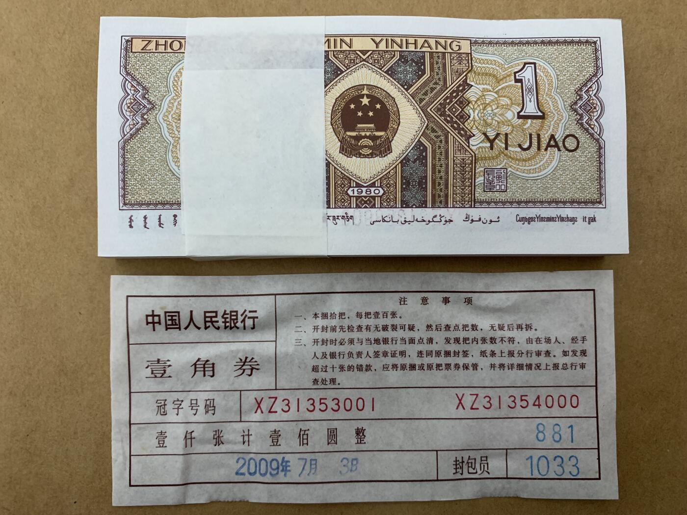 【礼羽收藏】🌏世界钱币拍卖第130期 【XZ31353301】1980年中国四版一角 8001 纸币 两冠 百连号 无47号段 尾3333 狮子号 带捆签