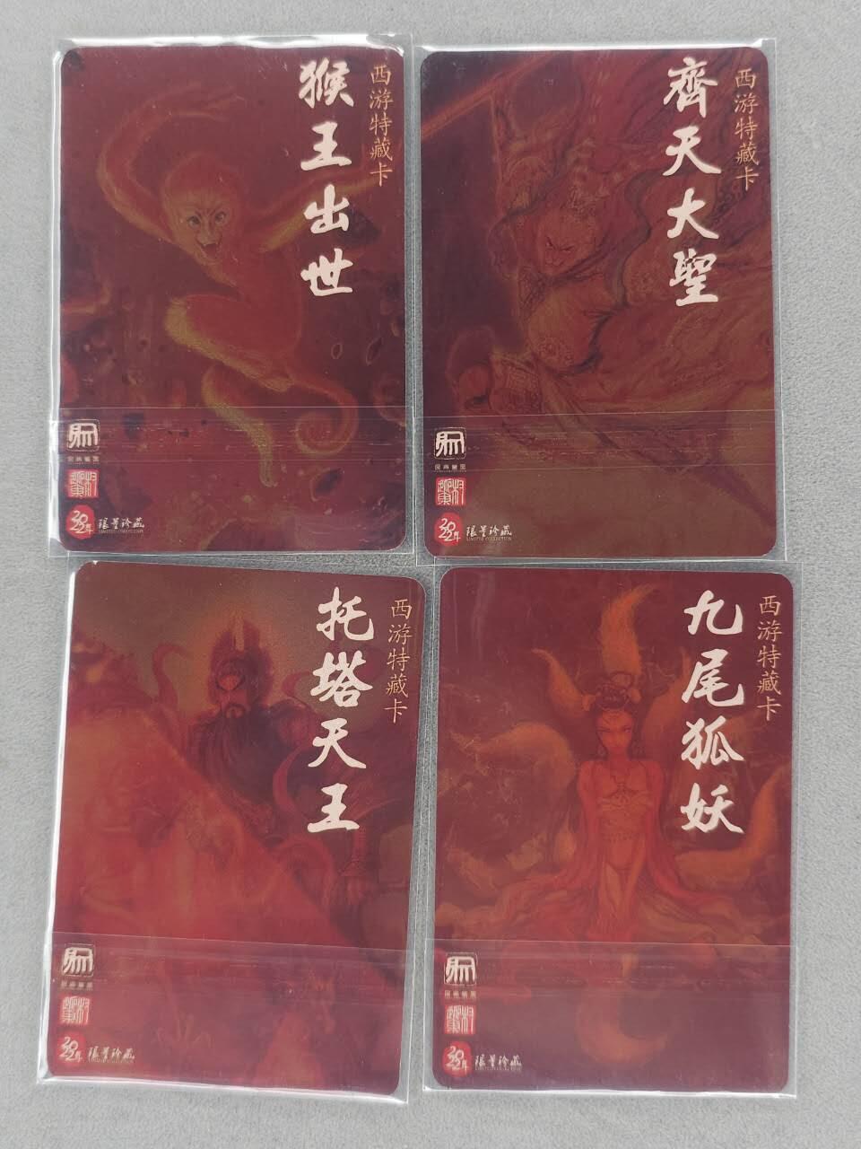 满200包邮！龙虎卡牌-七一场（满200元包邮，无佣金，每周六结拍，欢迎送拍） 普卡4张 昆仑万象 西游特藏 - 猴王出世&齐天大圣&托塔天王&九尾妖狐 (日漫尺寸))