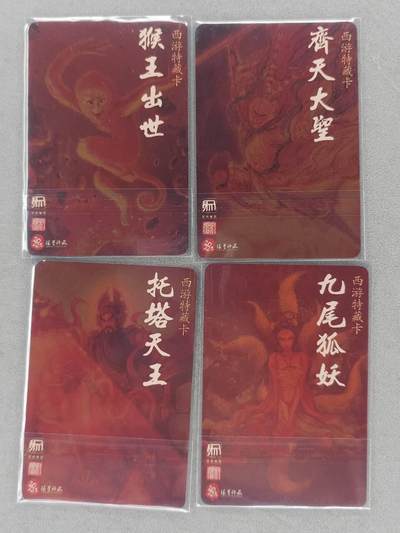 满200包邮！龙虎卡牌-七一场（满200元包邮，无佣金，每周六结拍，欢迎送拍） 普卡4张 昆仑万象 西游特藏 - 猴王出世&齐天大圣&托塔天王&九尾妖狐 (日漫尺寸))