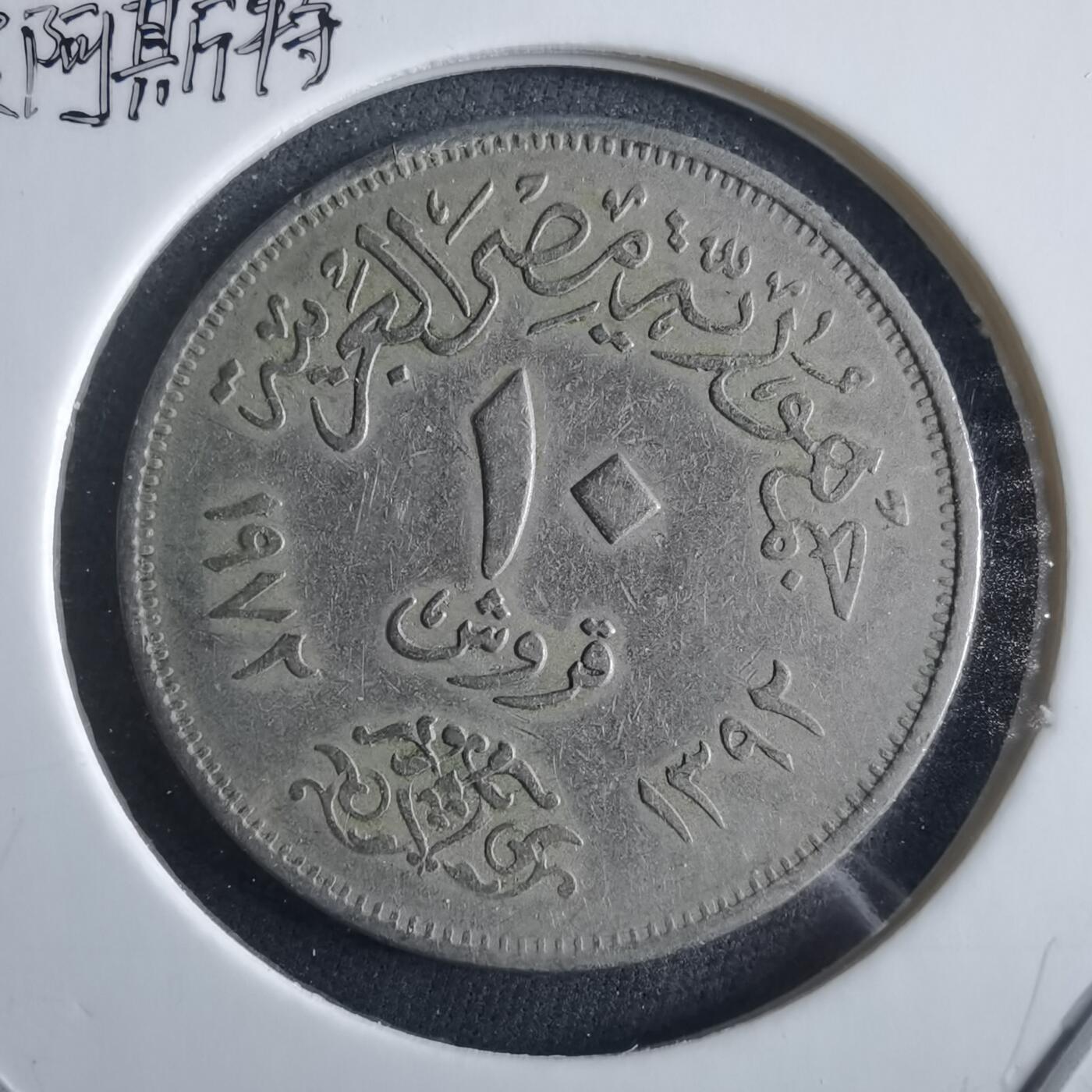 沼泽如烟--第955场 埃及1972年10皮阿斯特