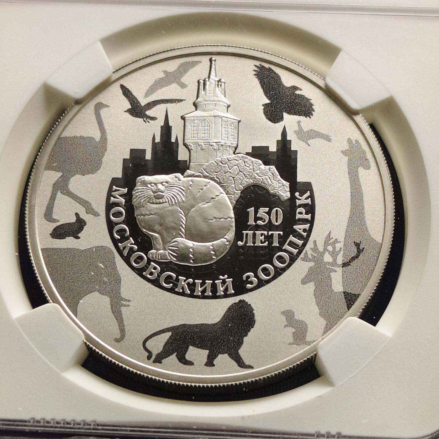 【全场包邮】纯粹捡漏拍493场 【稀少】俄罗斯2014年3卢布莫斯科动物园150周年精制克朗型纪念银币-量3000-NGC PF69 ULTRA CAMEO