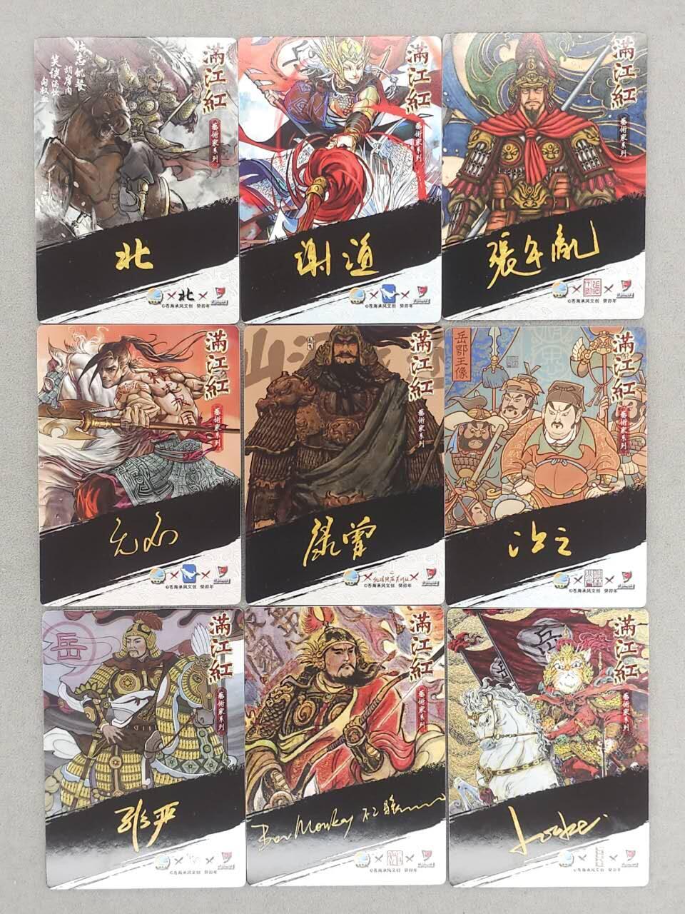 满200包邮！龙虎卡牌-七一场（满200元包邮，无佣金，每周六结拍，欢迎送拍） 普卡9张 苍海承风 满江红  岳飞九宫