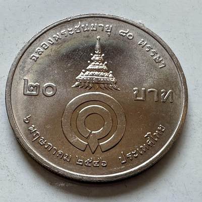 🌹外币初藏🌹🐯2026年第5场  每周二四六晚8️⃣点 接代拍 -  2007年20泰铢纪念币 瓦德哈纳殿下84岁