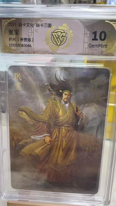 阳大大卡牌拍卖第92期（持续收拍品，周五晚上九点截拍，进群福利早知道） - 【亲签卡】焱卡文化 燎原三国 黄子鉴 张宝 亲签粗闪