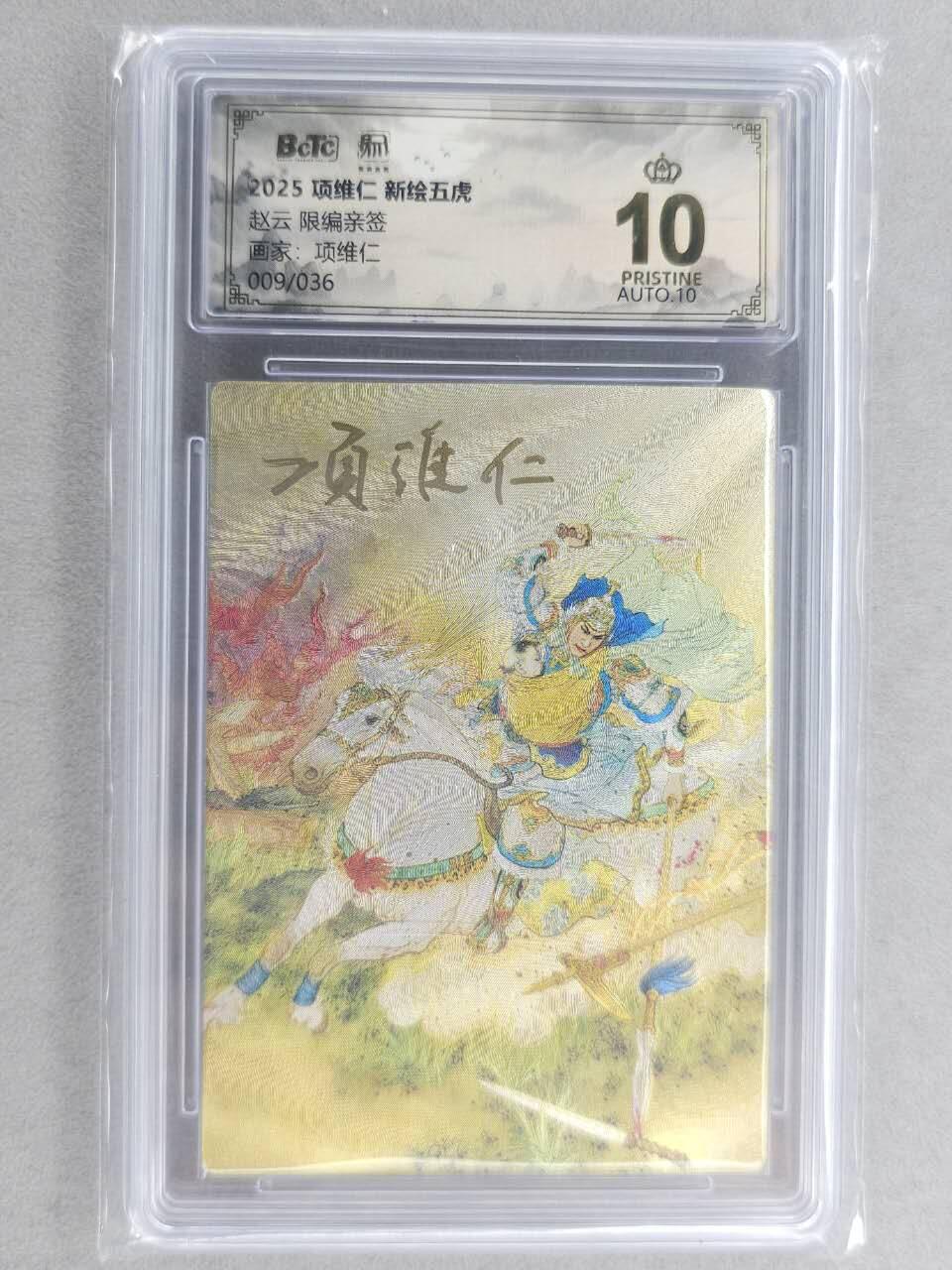 满200包邮！龙虎卡牌-七一场（满200元包邮，无佣金，每周六结拍，欢迎送拍） 【10⭐ 双亲签 编号09】粗闪评级卡 昆仑万象 项维仁-五虎赵云  爆金 (师徒双亲签，收藏佳品)