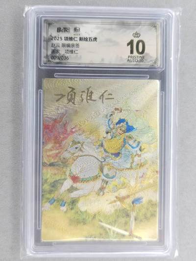 满200包邮！龙虎卡牌-七一场（满200元包邮，无佣金，每周六结拍，欢迎送拍） - 【10⭐ 双亲签 编号09】粗闪评级卡 昆仑万象 项维仁-五虎赵云  爆金 (师徒双亲签，收藏佳品)