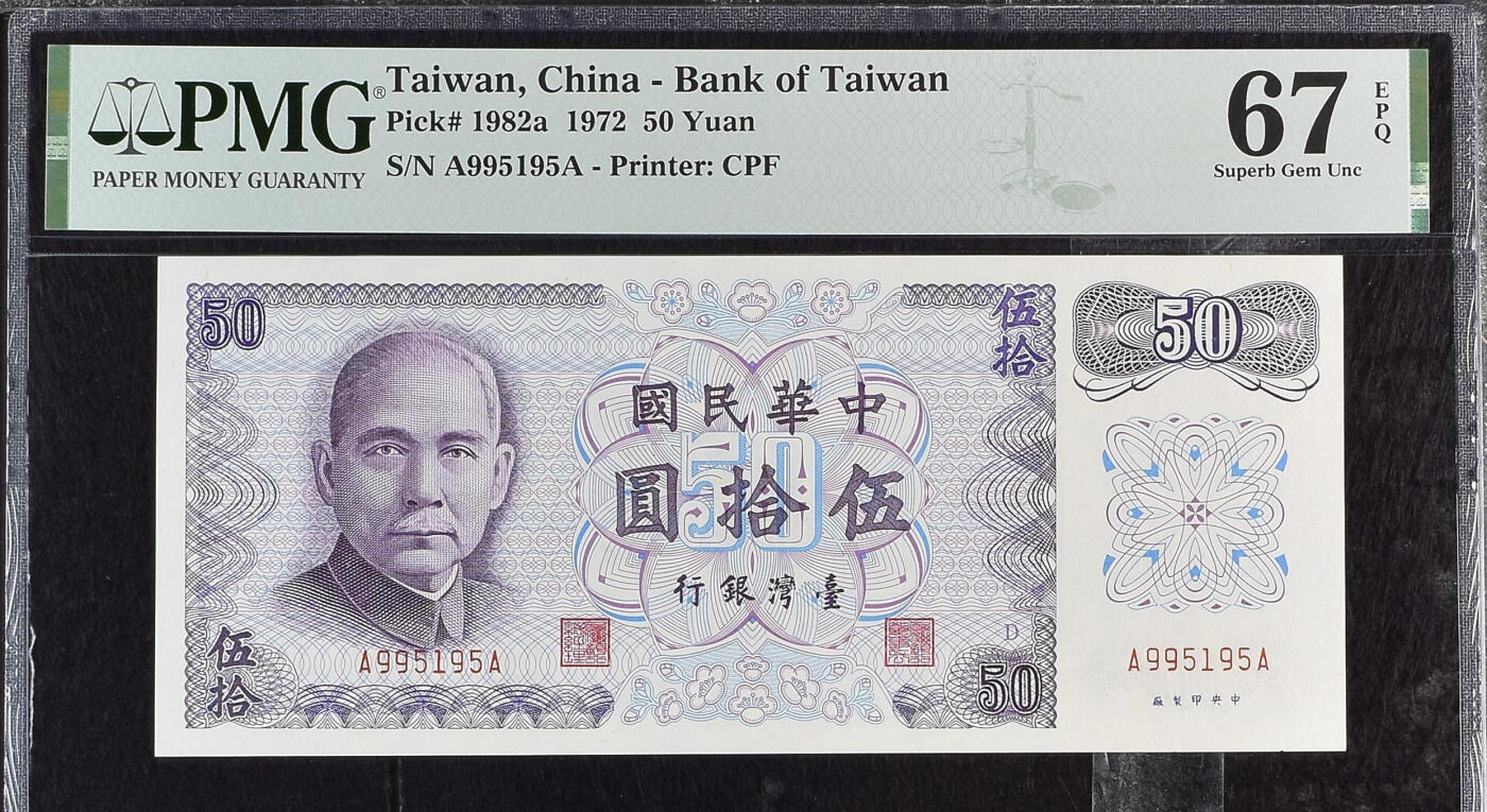 《艾美收藏》第228期-1.11周日外币精品 中国台湾1972年AA冠50元PMG67E高分数三159组合尾95至尊 Pick#1982a