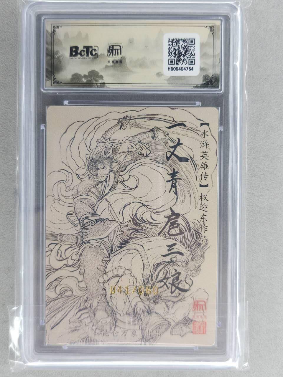 满200包邮！龙虎卡牌-七一场（满200元包邮，无佣金，每周六结拍，欢迎送拍） 【亲签 编号41】粗闪评级卡 昆仑万象 权迎东-扈三娘 10分