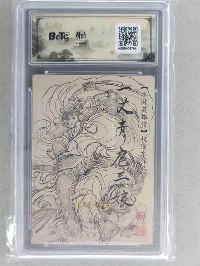 满200包邮！龙虎卡牌-七一场（满200元包邮，无佣金，每周六结拍，欢迎送拍） 【亲签 编号41】粗闪评级卡 昆仑万象 权迎东-扈三娘 10分