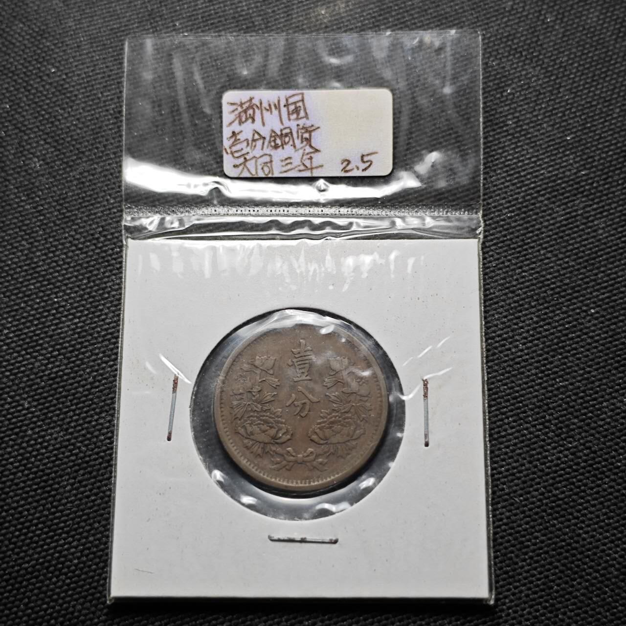 KK钱币收藏小铺  第399期  百期特拍（四拍之三）2月预留时间 周末发货   伪满洲大同三年一分铜币 